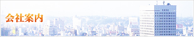 会社案内