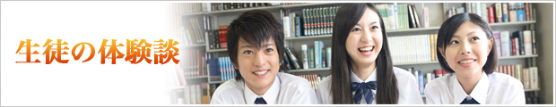 生徒の体験談