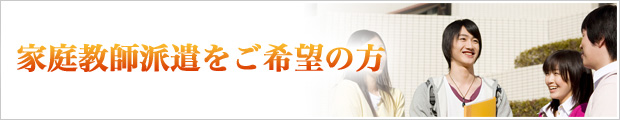 家庭教師派遣をご希望の方